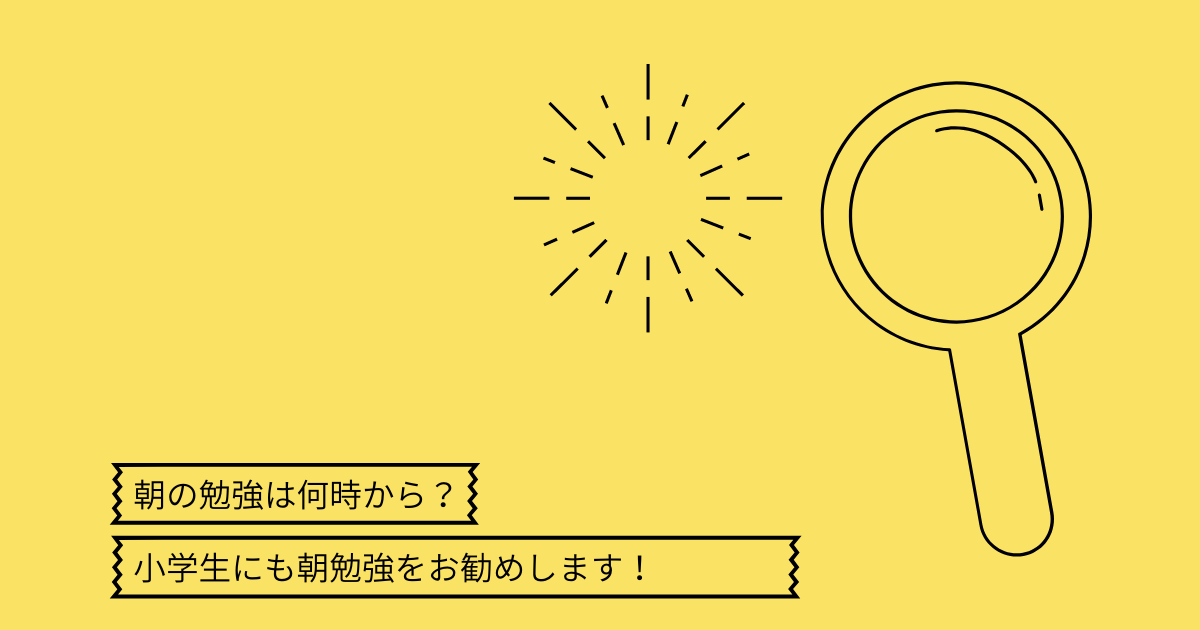 朝の勉強は何時から 小学生にも朝勉強をおすすめします かんがえよっぷブログ