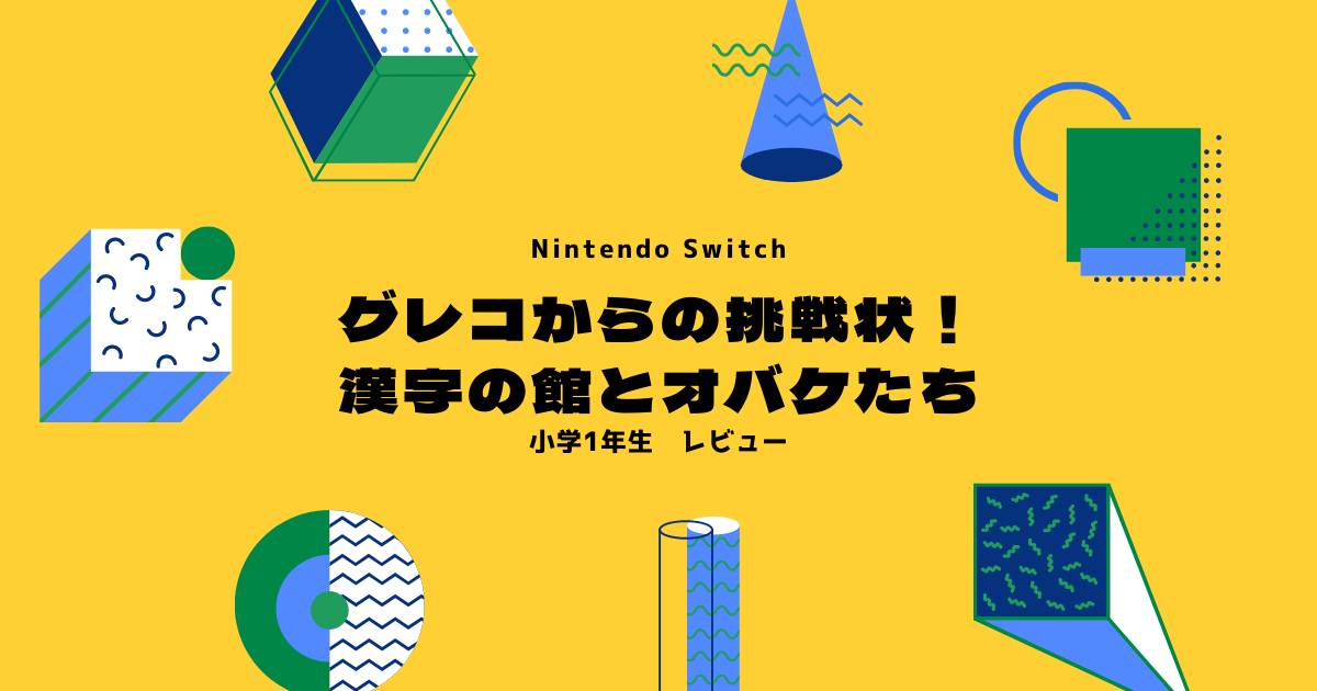 Nintendo Switch　グレコからの挑戦状！漢字の館とオバケたち小学1年生レビュー
