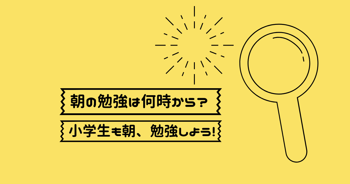 朝の勉強は何時から 小学生にも朝勉強をおすすめします かんがえよっぷブログ