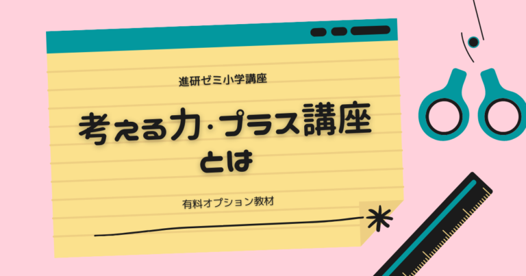 訂正・進研ゼミ 考える力プラス・中学受験講座4年生 4～3月号 ほぼ 