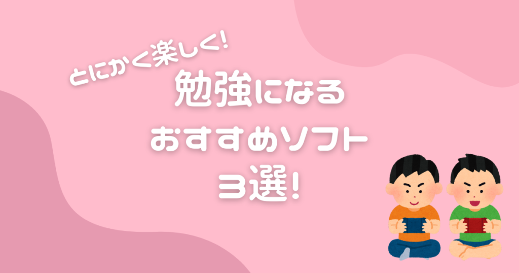 ニンテンドースイッチ 小学生が勉強に使えるおすすめソフト3選 ダウンロード限定学習用ソフト解説 かんがえよっぷブログ