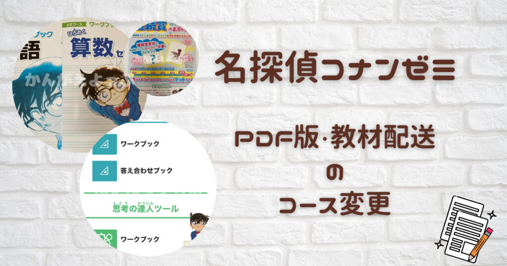コナンゼミPDFと教材配送のコース変更