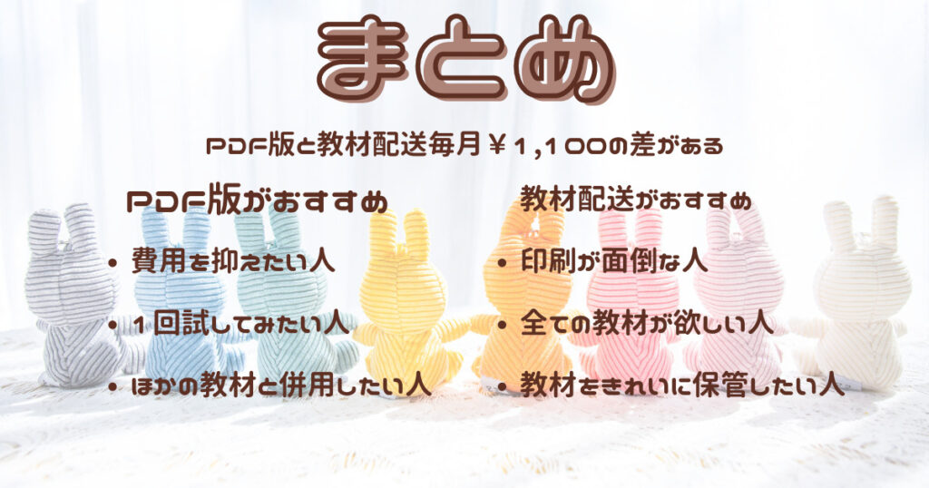 コナンゼミPDF版と教材配送の違い、まとめ
