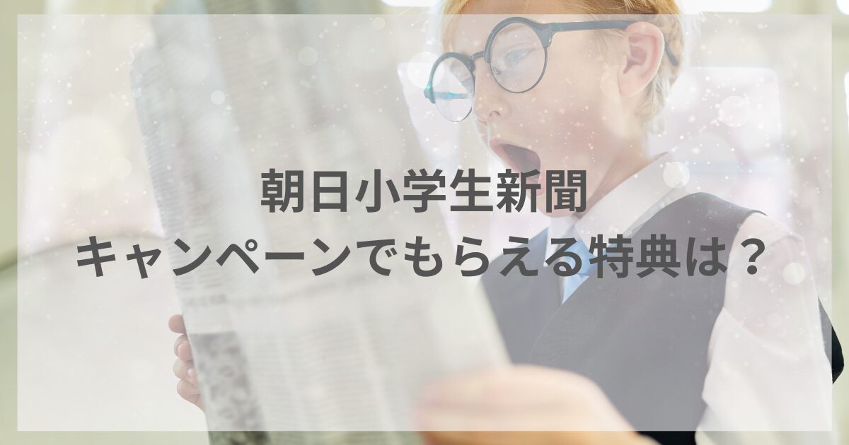 朝日小学生新聞のキャンペーン