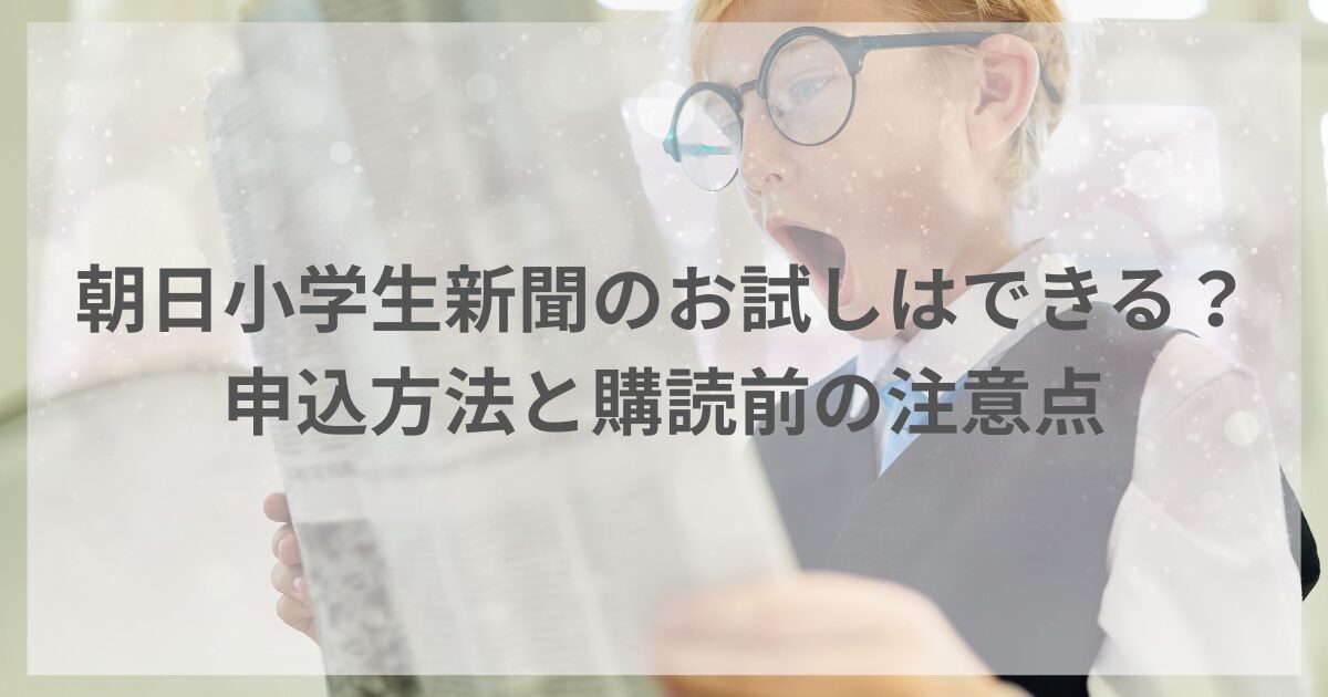 朝日小学生新聞のお試し